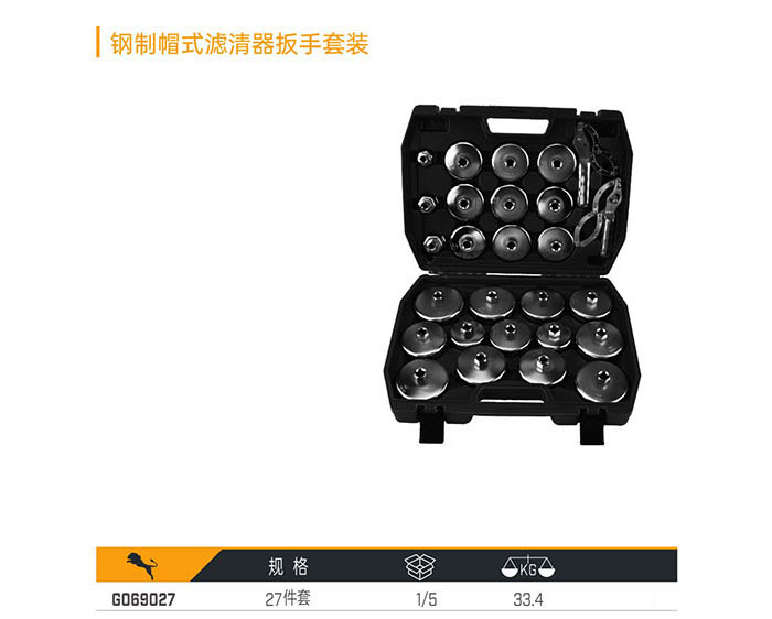 G069027 鋼制帽式濾清器扳手套裝