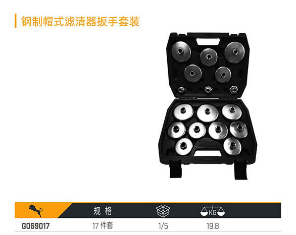 G069017 鋼制帽式濾清器扳手套裝