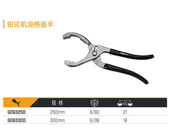G063250 G063300 鉗式機(jī)油格扳手