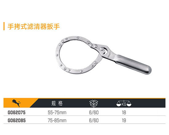 G062075 G062085 手銬式濾清器扳手