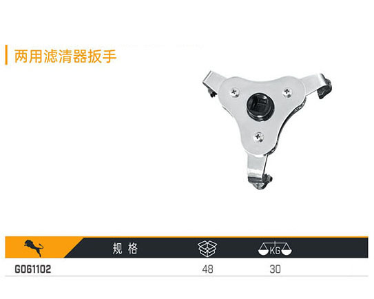 G061102 兩用濾清器扳手