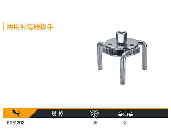 G061202 兩用濾清器扳手