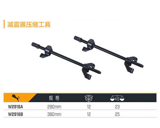 W2916A W2916B 減震器壓縮工具