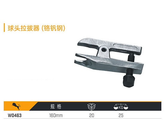 W0463 球頭拉拔器（鉻釩鋼）