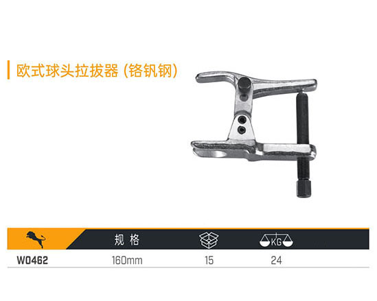 W0462 歐式球頭拉拔器（鉻釩鋼）