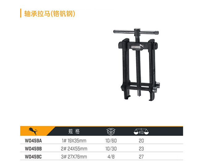 W0459A W0459B W0459C 軸承拉馬（鉻釩鋼）