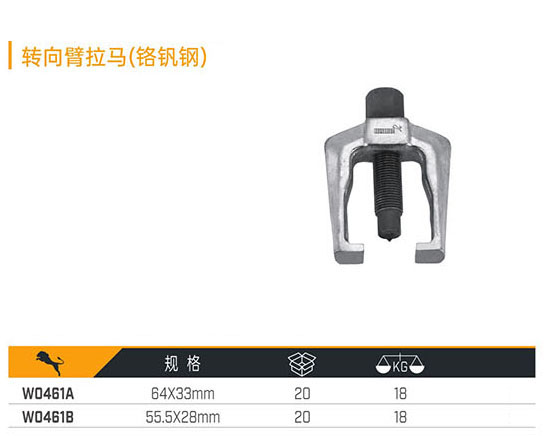 W0461A W0461B 轉(zhuǎn)向臂拉馬（鉻釩鋼）