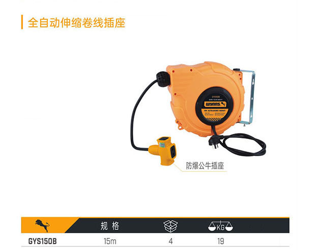 GYS150B 全自動(dòng)伸縮卷線插座