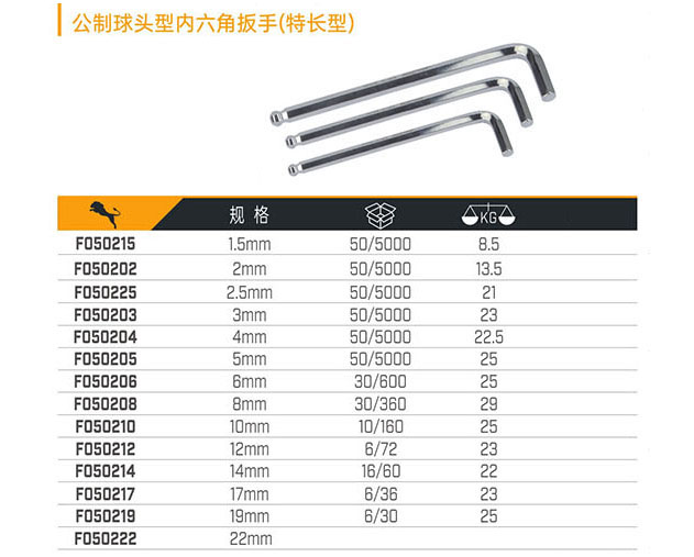 公制球頭型內(nèi)六角扳手（特長型）