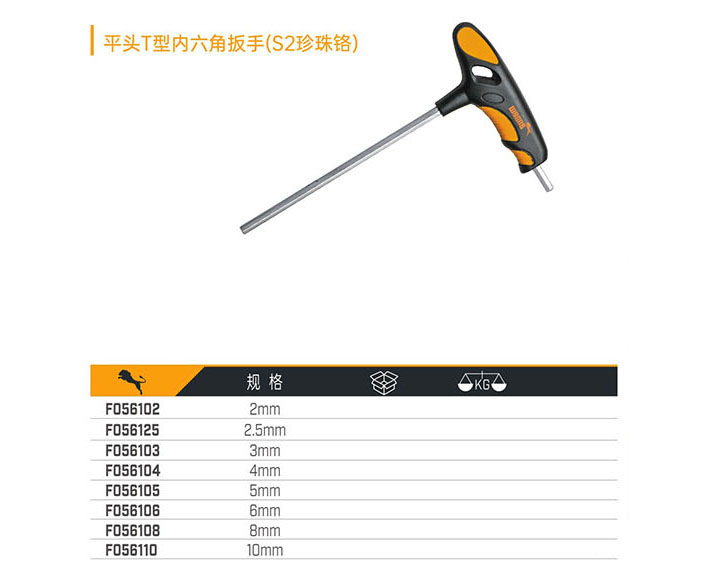 平頭T型內(nèi)六角扳手（S2珍珠鉻）
