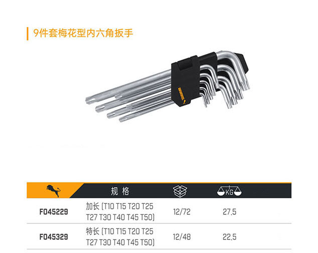 F045229 F045329 9件套梅花型內(nèi)六角扳手