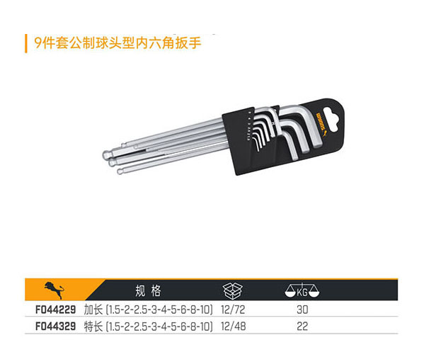 F044229 F044329 9件套公制球頭型內(nèi)六角扳手