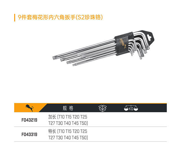 F043219 F043319 9件套梅花形內(nèi)六角扳手（S2珍珠鉻）