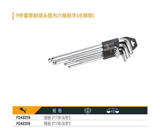 F042219 F042319 9件套英制球頭型內(nèi)六角扳手（水銀鉻）