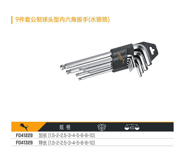 F041229 F04329 9件套公制球頭型內(nèi)六角扳手（水銀鉻）