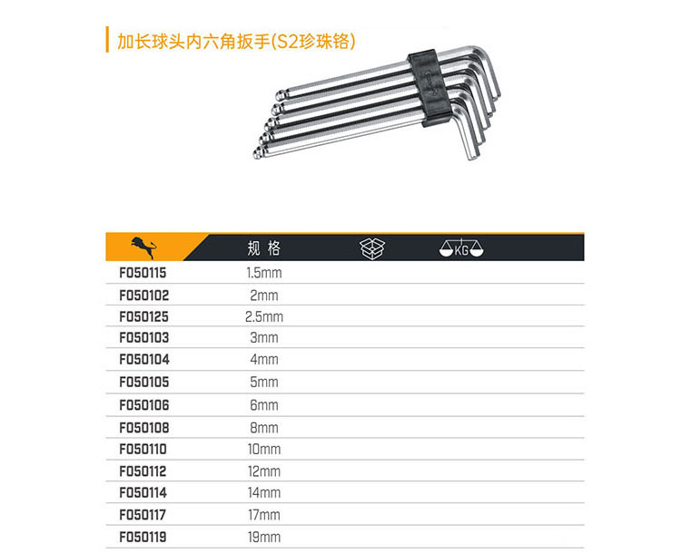 加長型頭內(nèi)六角扳手（S2珍珠鉻）