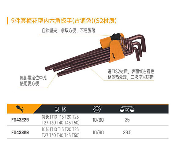 F043229 F043329 9件套梅花型內(nèi)六角扳手（古銅色）（S2材質(zhì)）