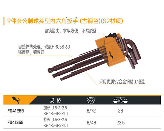 F041259 F041359 9件套公制球頭型內(nèi)六角扳手（古銅色）（S2材質(zhì)）