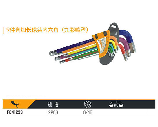 F041239 9件套加長球頭內(nèi)六角（九彩噴塑）