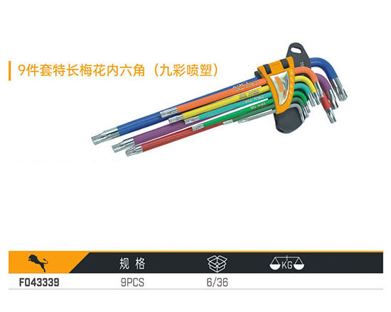 F043339 9件套特長梅花內(nèi)六角（九彩噴塑）