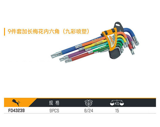 F043239 9件套加長梅花內(nèi)六角（九彩噴塑）