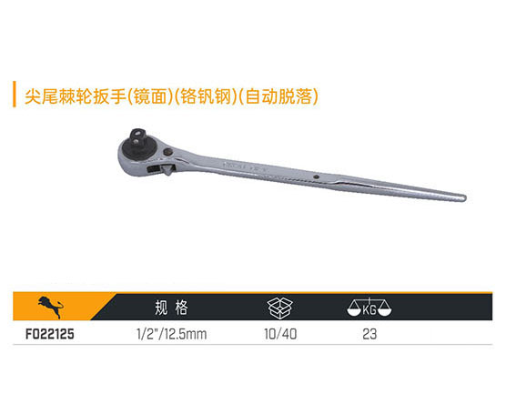 F022125 尖尾棘輪扳手（鏡面）（鉻釩鋼）（自動脫落）