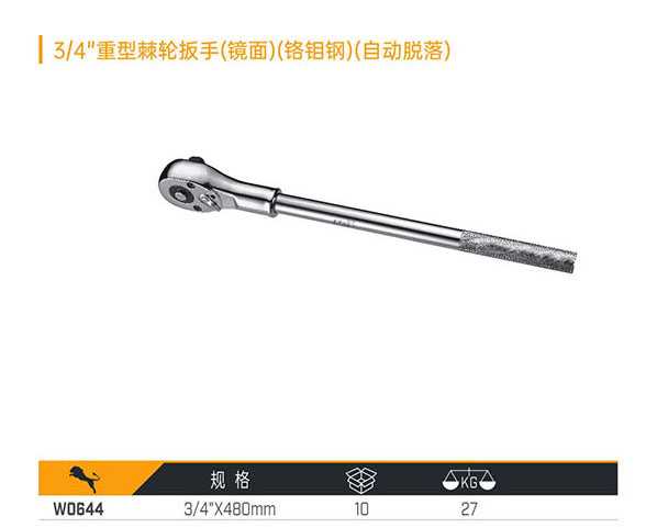 W0644 3／4＂重型棘輪扳手（鏡面）（鉻鉬鋼）（自動脫落）