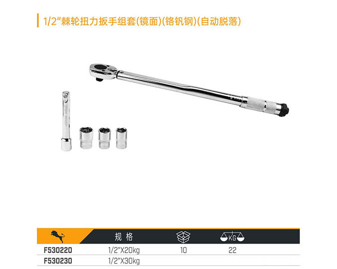 F530220 F530230 1／2＂棘輪扭力扳手組套（鏡面）（鉻釩鋼）（自動脫落）