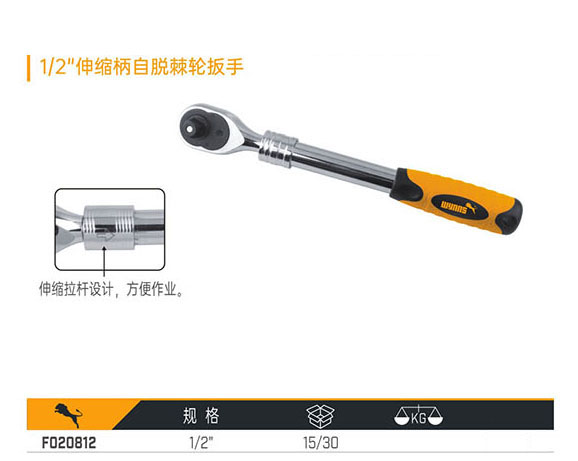 F020812 1／2＂伸縮柄自脫棘輪扳手