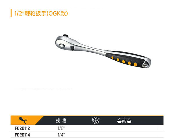 F020112 F020114 1／2＂棘輪扳手（OGK款）