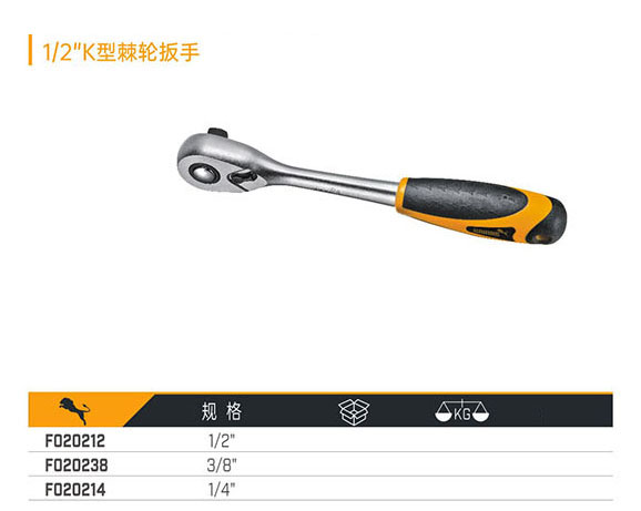 F020212 F020238 F020214 1／2＂K型棘輪扳手