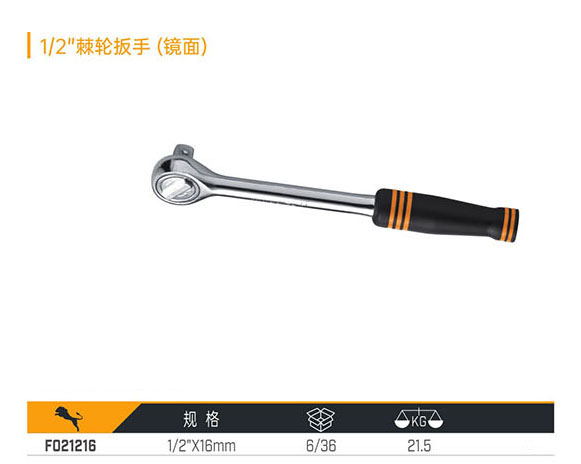 F021216 1／2＂棘輪扳手（鏡面）