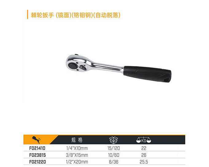 F021410 F023815 F021220 棘輪扳手（鏡面）（鉻鉬鋼）（自動脫落）