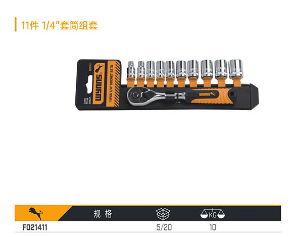 F021411 11件1／4＂套筒組套