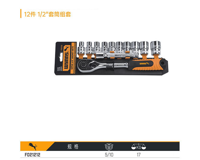 F021212 12件1／2＂套筒組套
