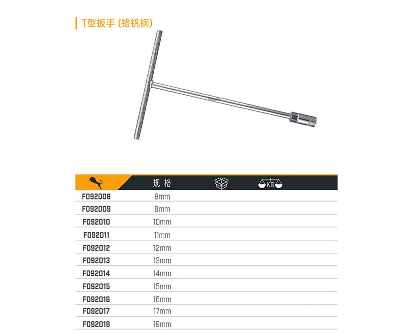 T型扳手（鉻釩鋼）