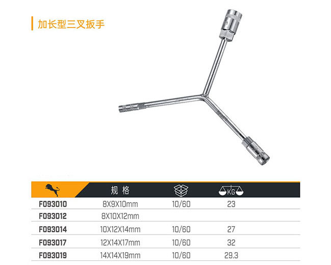 F093010 F093012 F093014 F093017 F093019 加長型三叉扳手
