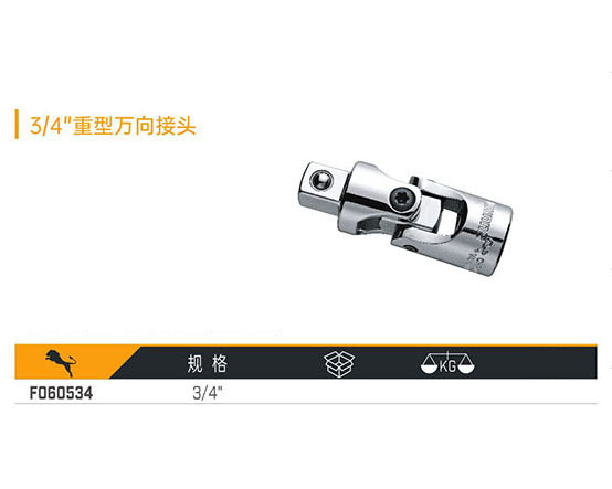 F060534 3／4＂重型萬向接頭