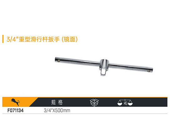 F071134 3／4＂重型滑行桿扳手（鏡面）