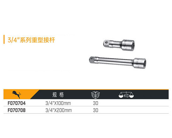 F070704 F070708 3／4＂系列重型接桿