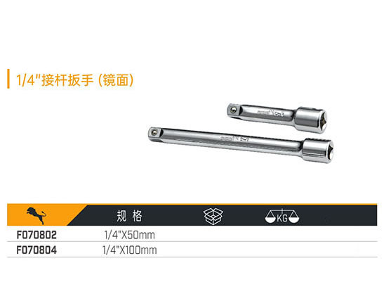 1／4＂接桿扳手（鏡面）