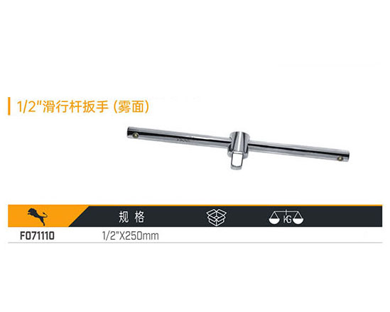W071110 1／2＂滑行桿扳手（霧面）