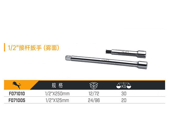 W071010 W071005 1／2＂接桿扳手（霧面）