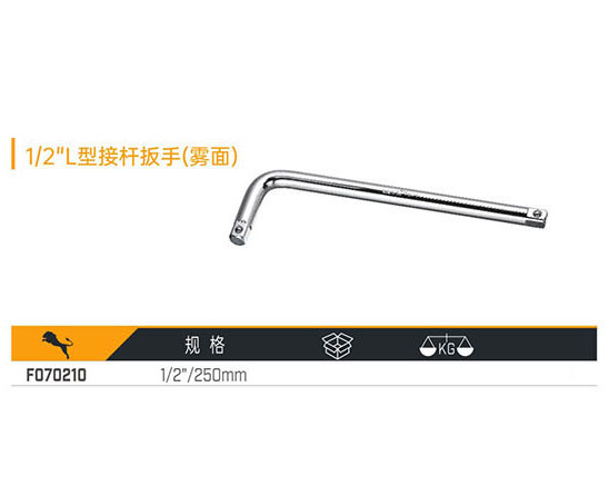 W070210 1／2＂L型接桿扳手（霧面）