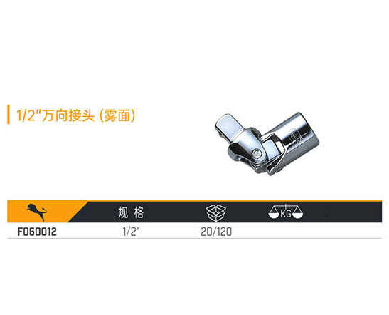 W060012 1／2＂萬向接頭（霧面）