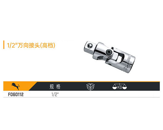 W060112 1／2＂萬向接頭（高檔）
