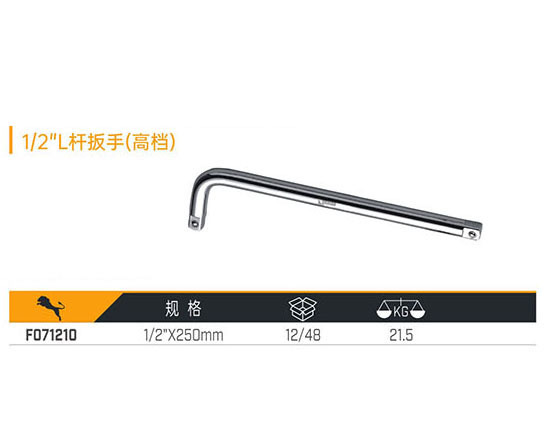 W071210 1／2＂L桿扳手（高檔）