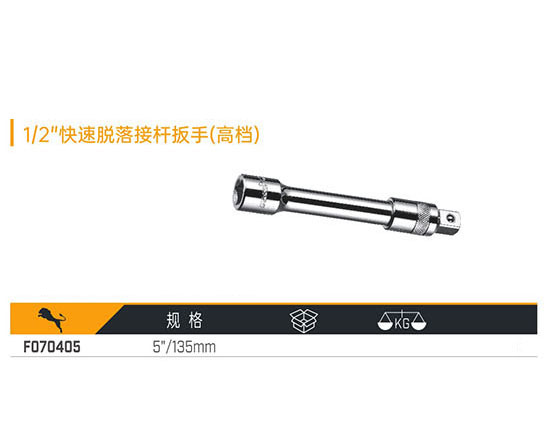 W070405 1／2＂快速脫落接桿扳手（高檔）