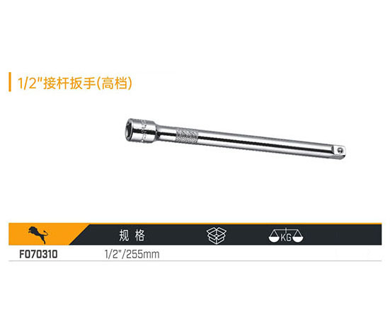 W070310 1／2＂接桿扳手（高檔）