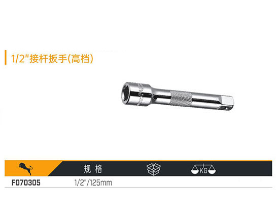 W070305 1／2＂接桿扳手（高檔）